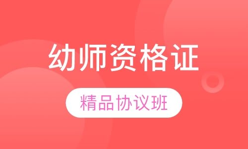 幼师资格证精品协议班