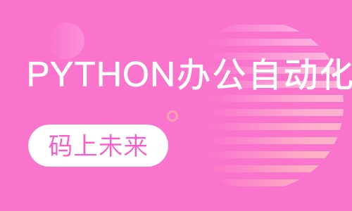 Python办公自动化