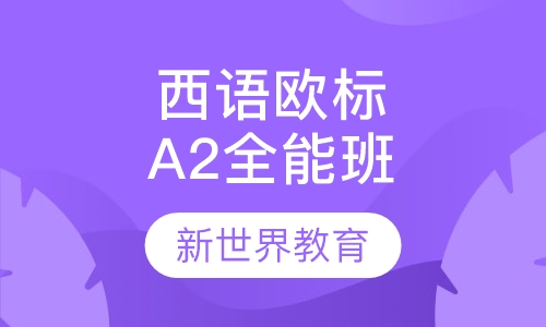 西班牙语欧标A2全能班
