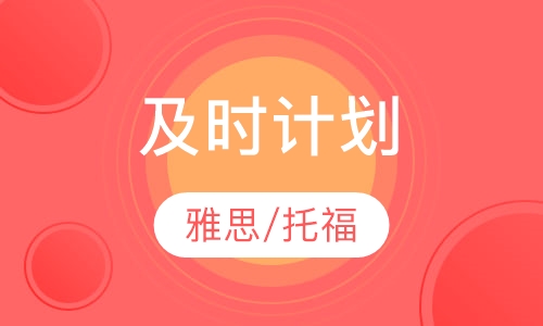 及时计划（线上/线下）雅思/托福