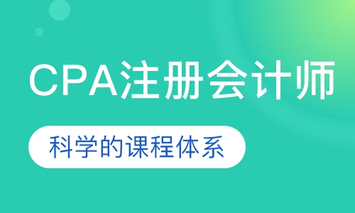 CPA注册会计师