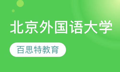 北京外国语大学远程教育