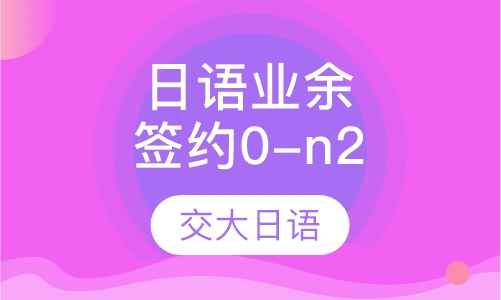 日语业余签约0-n2