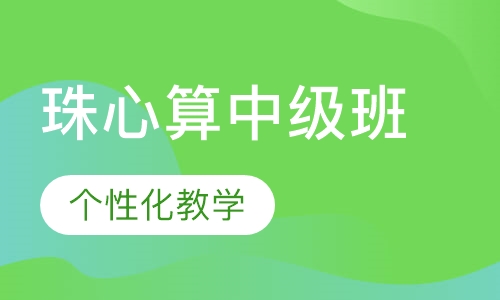 珠心算中级班