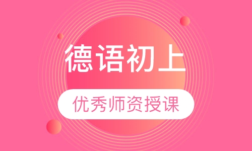 德语初上