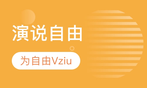 演说自由