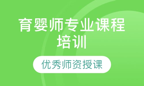 育婴师专业课程培训