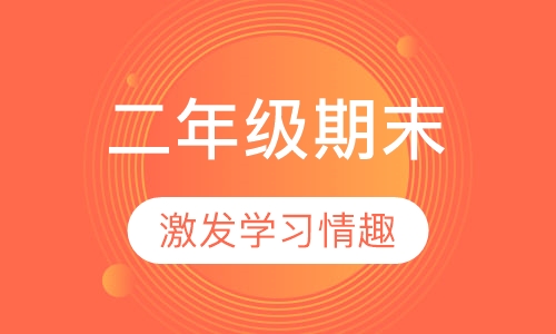 二年级期末数学点题