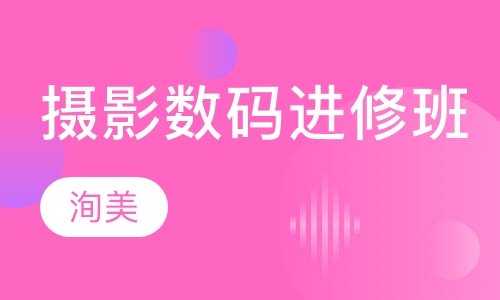 摄影数码进修班