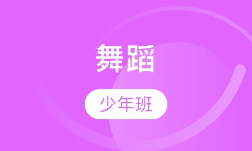 舞蹈12周以上 少年班