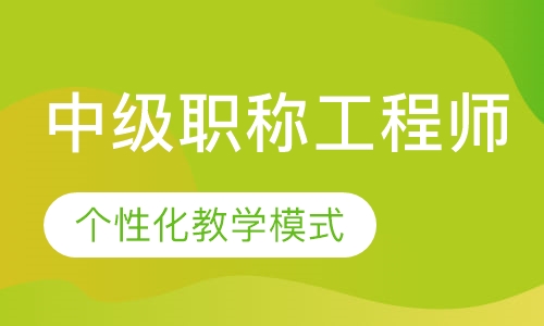中级职称工程师培训
