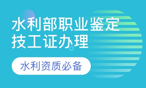 水利部职业鉴定技工证书办理