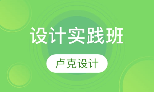 设计实践班