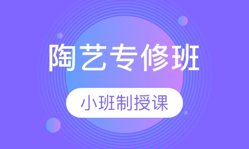 陶艺专修班