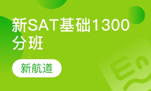 新SAT基础1300分班（A B）