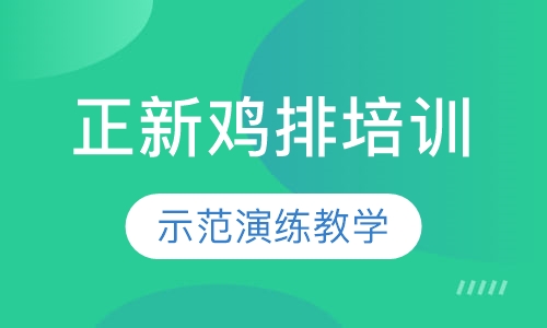 正新鸡排培训