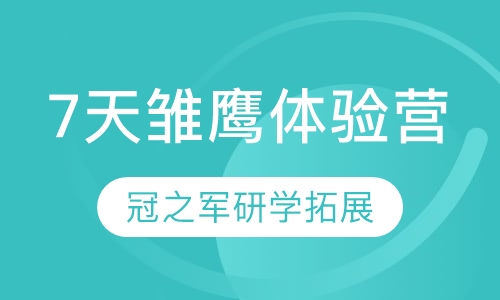 7天雏鹰体验营