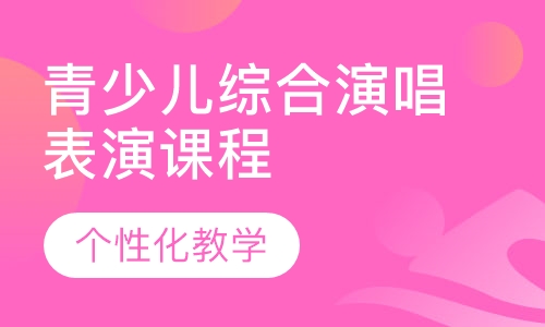 青少儿综合演唱表演课程