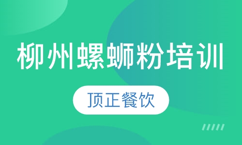 柳州螺蛳粉培训