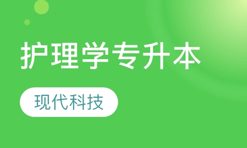 护理学专升本