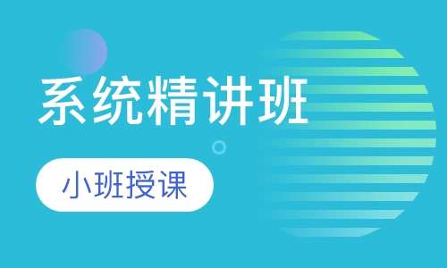 二级建造师系统精讲班
