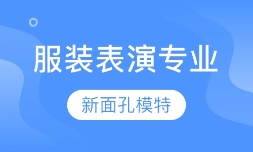 服装表演专业