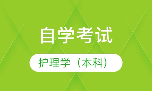 自考护理学（本科）