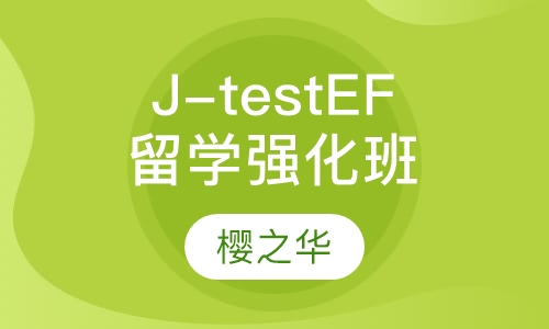J-test EF留学考试强化班
