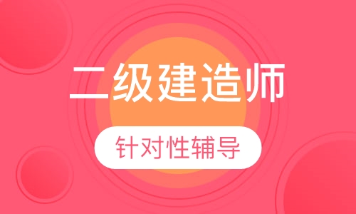二级建造师揭秘集训班