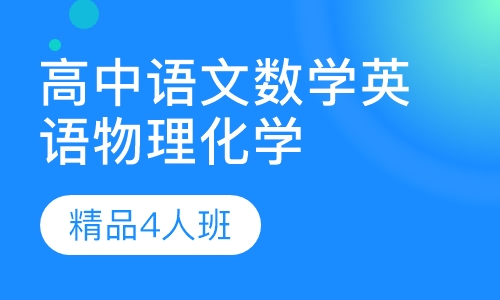 高中辅导