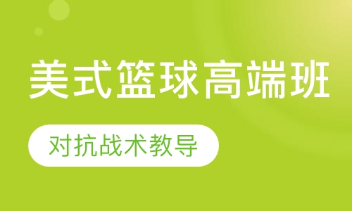 美式篮球高端班