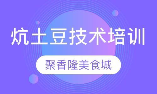 炕土豆技术培训班