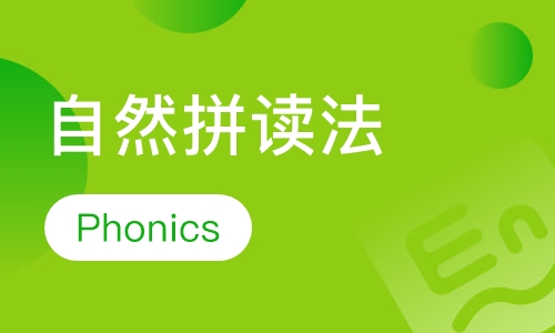 自然拼读法(Phonics)班