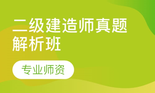 二级建造师真题解析班