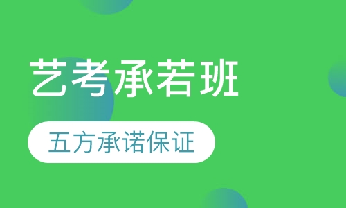 艺考承若班