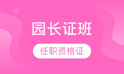 园长证班