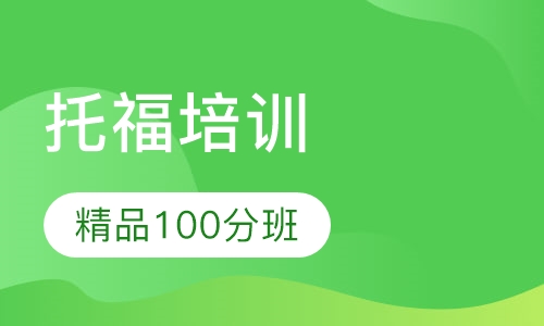 托福精品100分班