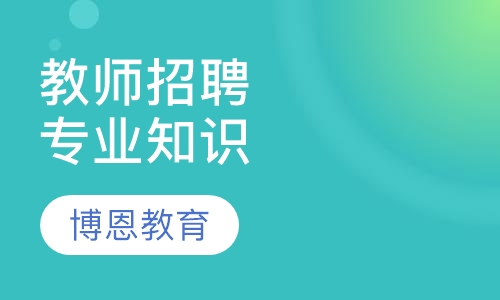 教师招聘考试中学科目三班