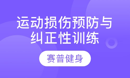 运动损伤预防与纠正性训练认证课程