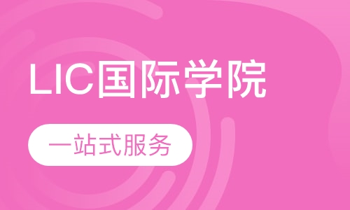 LIC国际学院