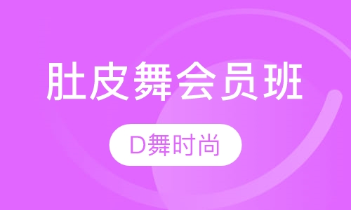 肚皮舞会员班