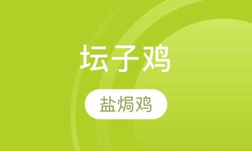 坛子鸡盐焗鸡