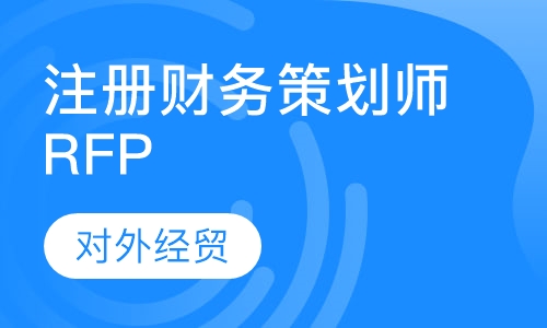 注册财务策划师RFP