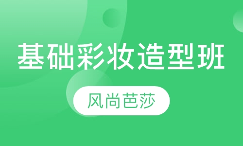 基础彩妆造型班
