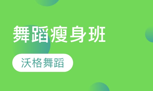 舞蹈瘦身班
