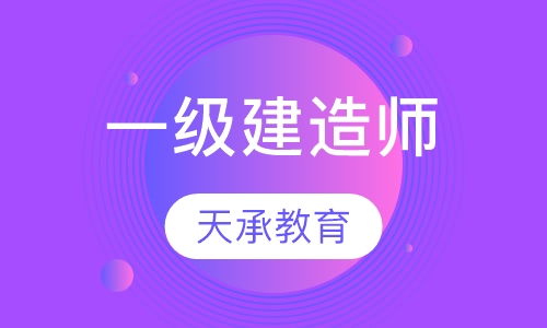 一级建造师