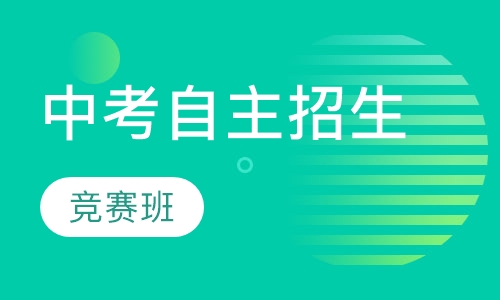 中考自主招生竞赛班