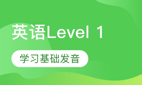 美国英语Level 1