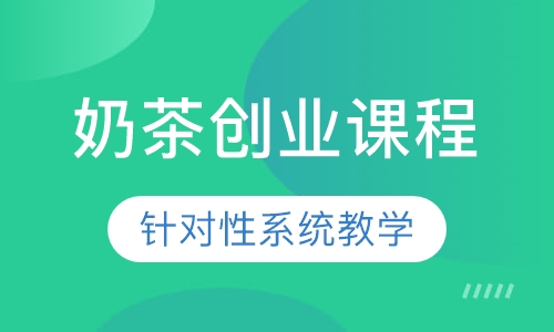 奶茶创业课程