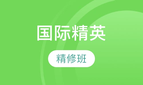 国际精英精修班